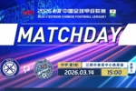 2026首发&middot;第一轮 | 无锡吴钩 VS 佛山南狮