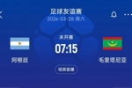 将战毛里塔尼亚！阿媒：阿根廷出场费高，近3年友谊赛没踢过强队