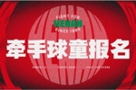 会员权益｜4月11日主场牵手球童报名