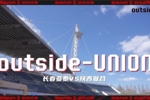 outside-场外 Ep03 | 跌倒，我们要爬起🐺