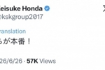 将战巴西，本田圭佑社媒鼓励日本队：接下来要动真格了！