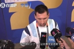 梅西分析比赛：瑞士少1人彻底改变走势，我们开始能找到空当+控球