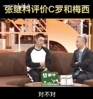 这么专业？张继科曾点评梅西C罗，段暄直呼：你该去说球！！😜