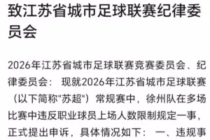 江苏省城市足球联赛徐州队没有任何违规行为